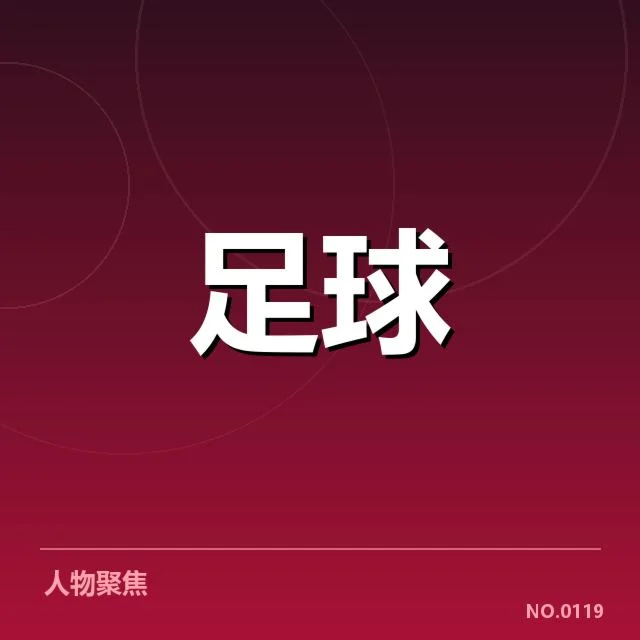 红牛莱比锡阵容磨合：球队战绩波动缘何出现