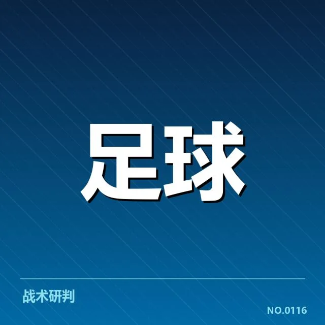 山东泰山赛程安排：球队实力调整与备战策略考量