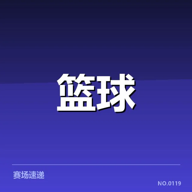 辽宁本钢球员交易：球队未来战术变动成疑问