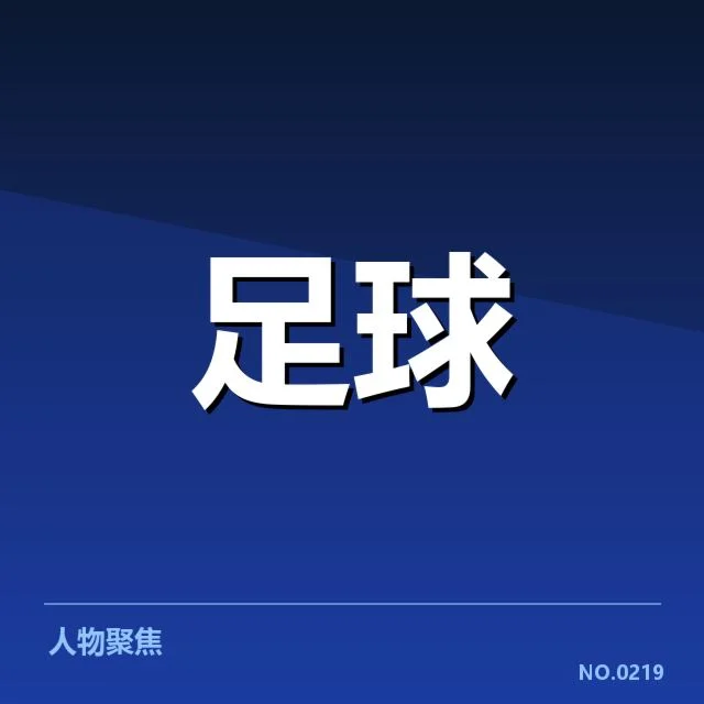萨格勒布迪纳摩轮换策略:球队阵容调整效果几何