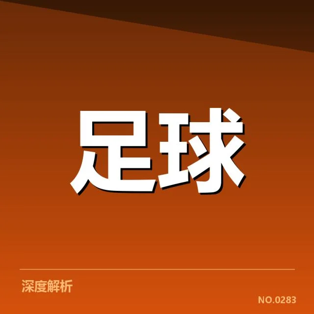 拜仁慕尼黑引援:球队未来竞争力如何保障